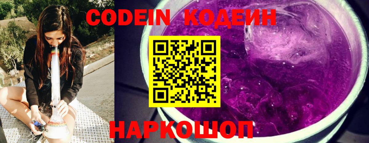 Кодеиновый сироп Lean напиток Lean (лин)  Codein Purple Drank  Вход с VPN  Тихорецк 